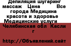 Депиляция шугаринг массаж › Цена ­ 200 - Все города Медицина, красота и здоровье » Медицинские услуги   . Челябинская обл.,Касли г.
